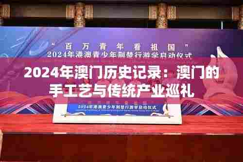2024年澳门历史记录：澳门的手工艺与传统产业巡礼