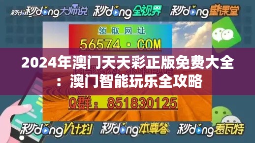 2024年澳门天天彩正版免费大全：澳门智能玩乐全攻略