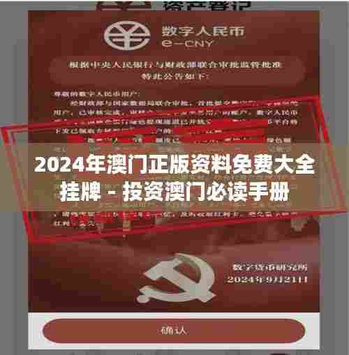 2024年澳门正版资料免费大全挂牌 - 投资澳门必读手册