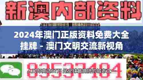 2024年澳门正版资料免费大全挂牌 - 澳门文明交流新视角