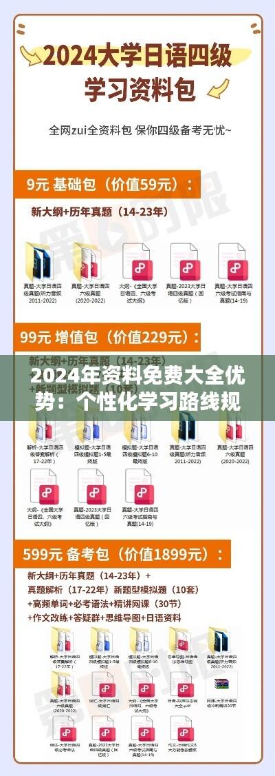 2024年资料免费大全优势：个性化学习路线规划