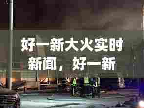好一新大火实时新闻，好一新复兴批发市场图片 