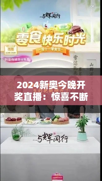 2024新奥今晚开奖直播：惊喜不断的直播时光