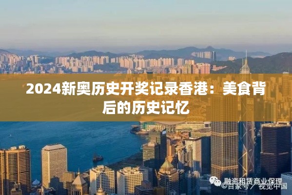 2024新奥历史开奖记录香港：美食背后的历史记忆
