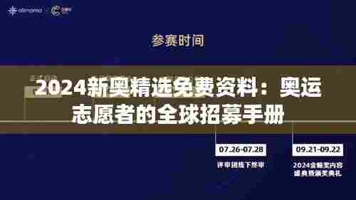 2024新奥精选免费资料：奥运志愿者的全球招募手册