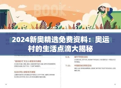 2024新奥精选免费资料：奥运村的生活点滴大揭秘