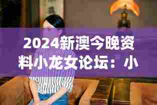 2024新澳今晚资料小龙女论坛：小龙女话题讨论会——时尚与传统的桥梁