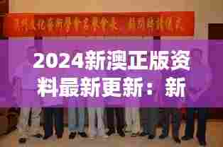 2024新澳正版资料最新更新：新澳文化艺术新动态速递