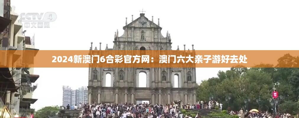 2024新澳门6合彩官方网：澳门六大亲子游好去处