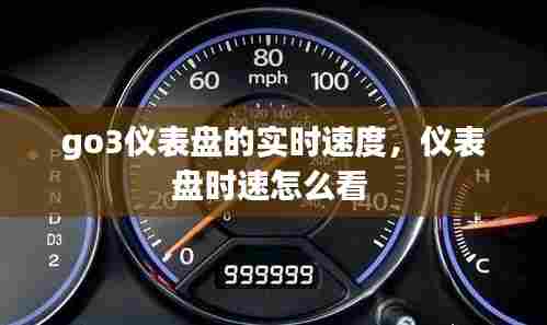go3仪表盘的实时速度，仪表盘时速怎么看 