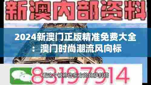 2024新澳门正版精准免费大全：澳门时尚潮流风向标