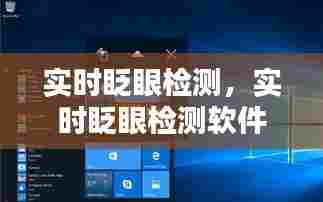 实时眨眼检测，实时眨眼检测软件 