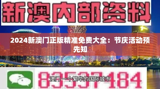 2024新澳门正版精准免费大全：节庆活动预先知