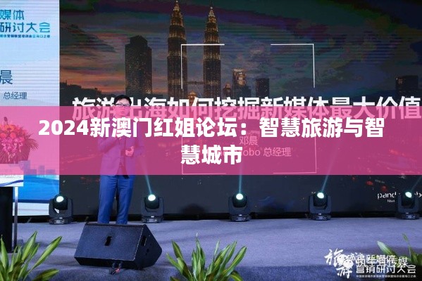 2024新澳门红姐论坛：智慧旅游与智慧城市