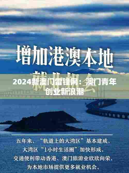 2024新澳门雷锋网：澳门青年创业新浪潮