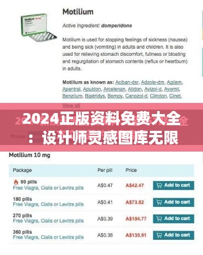 2024正版资料免费大全：设计师灵感图库无限下载