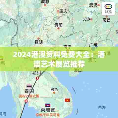 2024港澳资料免费大全:港澳艺术展览推荐
