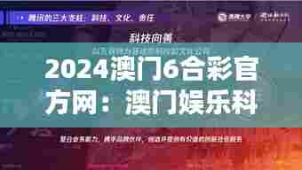 2024澳门6合彩官方网：澳门娱乐科技的前沿探索