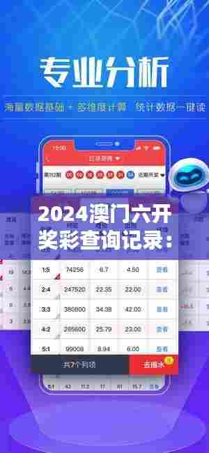 2024澳门六开奖彩查询记录:彩票背后的社会影响