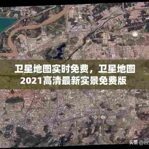 卫星地图实时免费，卫星地图2021高清最新实景免费版 