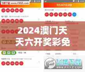 2024澳门天天六开奖彩免费 每日惊喜不间断