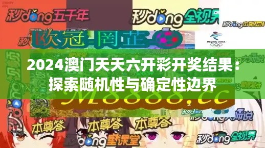 2024澳门天天六开彩开奖结果：探索随机性与确定性边界