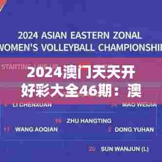 2024澳门天天开好彩大全46期：澳门魅力夜生活全攻略