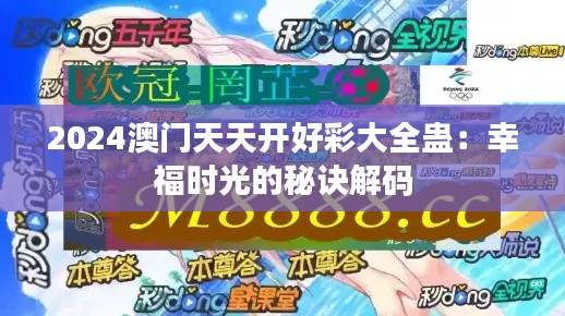 2024澳门天天开好彩大全蛊：幸福时光的秘诀解码