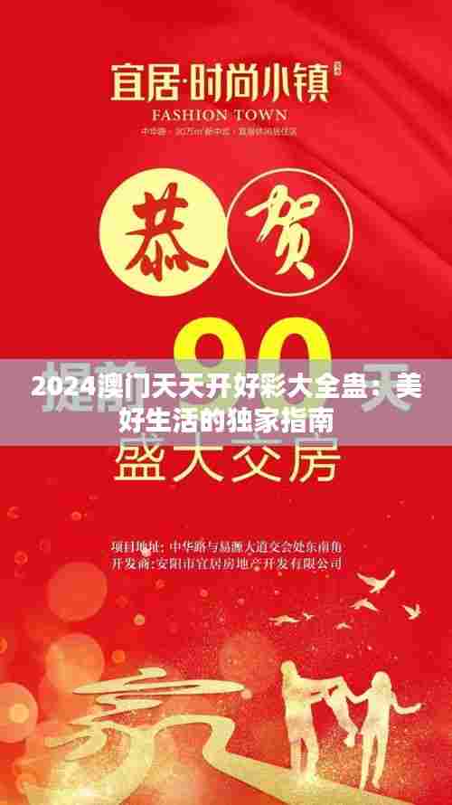 2024澳门天天开好彩大全蛊：美好生活的独家指南
