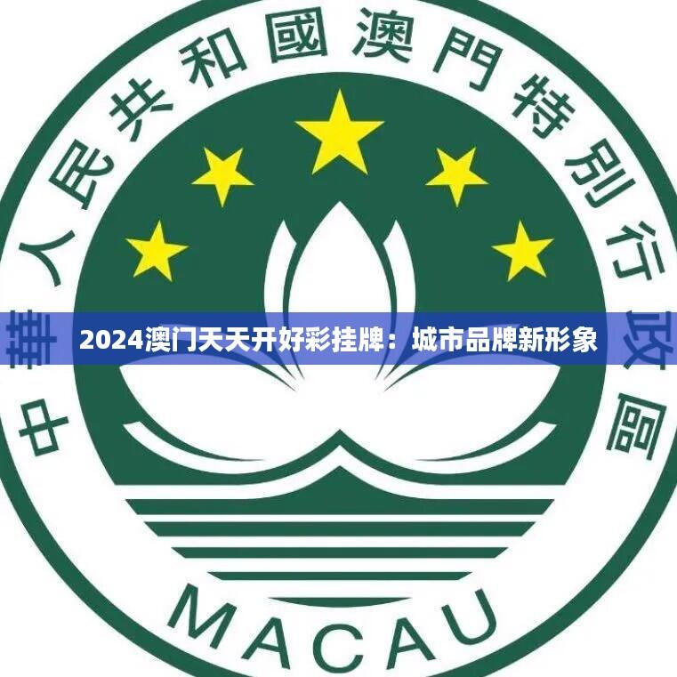 2024澳门天天开好彩挂牌：城市品牌新形象