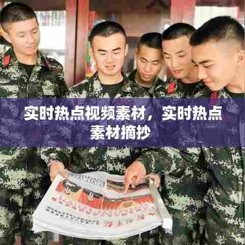 实时热点视频素材，实时热点素材摘抄 