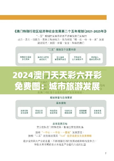 2024澳门天天彩六开彩免费图：城市旅游发展规划新思路