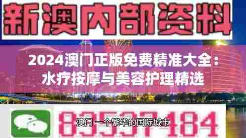 2024澳门正版免费精准大全：水疗按摩与美容护理精选