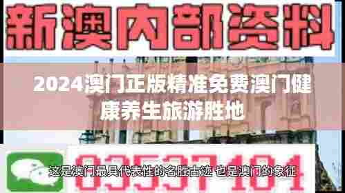 2024澳门正版精准免费澳门健康养生旅游胜地