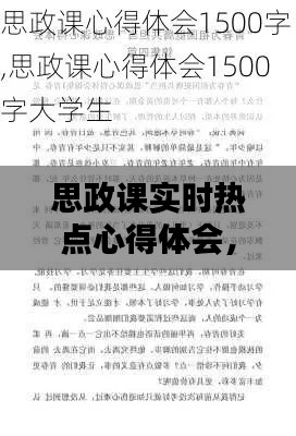 思政课实时热点心得体会，思政大课热议 