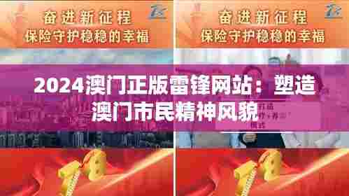 2024澳门正版雷锋网站：塑造澳门市民精神风貌