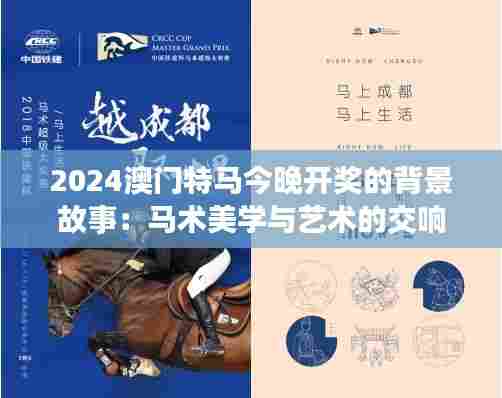 2024澳门特马今晚开奖的背景故事：马术美学与艺术的交响曲