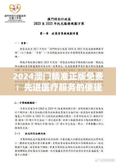 2024澳门精准正版免费：先进医疗服务的便捷享受