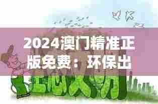 2024澳门精准正版免费：环保出行与绿色生活的实践
