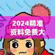 2024精准资料免费大全：时尚潮流趋势发布平台