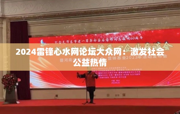 2024雷锋心水网论坛大众网：激发社会公益热情
