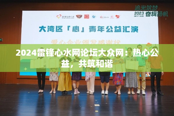 2024雷锋心水网论坛大众网：热心公益，共筑和谐