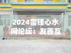 2024雷锋心水网论坛：友善互助，构建和谐社会