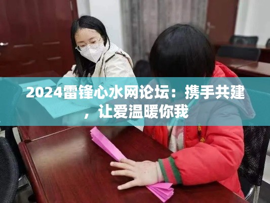 2024雷锋心水网论坛：携手共建，让爱温暖你我