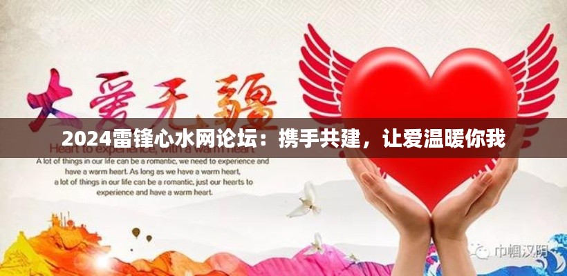 2024雷锋心水网论坛:携手共建,让爱温暖你我
