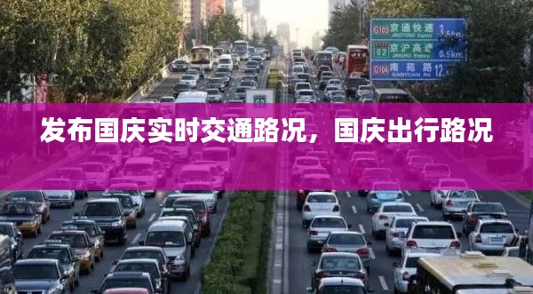 发布国庆实时交通路况，国庆出行路况 