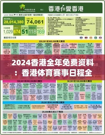 2024香港全年免费资料：香港体育赛事日程全记录
