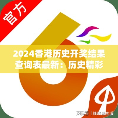 2024香港历史开奖结果查询表最新：历史精彩瞬间大盘点