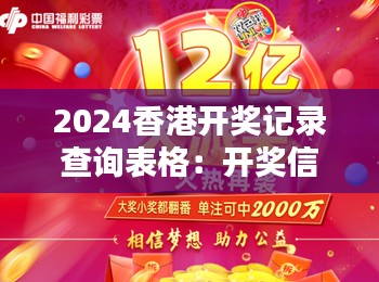 2024香港开奖记录查询表格：开奖信息，一键全掌握