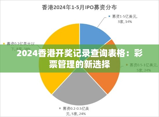 2024香港开奖记录查询表格：彩票管理的新选择
